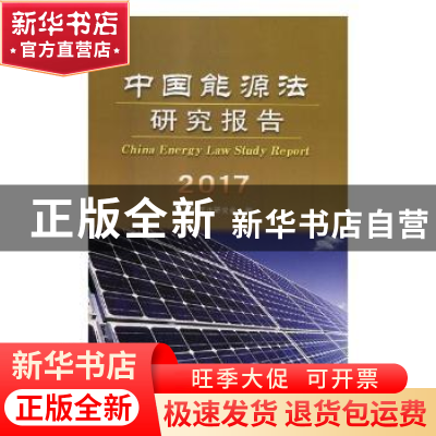 正版 中国能源法研究报告:2017 中国能源法研究会编 立信会计出