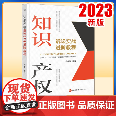 2023新书 知识产权诉讼实战进阶教程 黄春海编著 法律出版社
