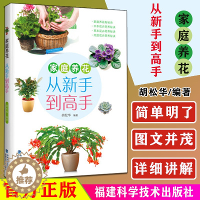 [醉染正版]家庭养花 从新手到高手 胡松华 150多种常见花卉品种栽培方法 上盆浇水施肥光照管理修剪病虫防治各技术环节养