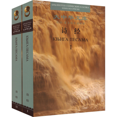 诗经 汉语-塞尔维亚语对照(1-2)