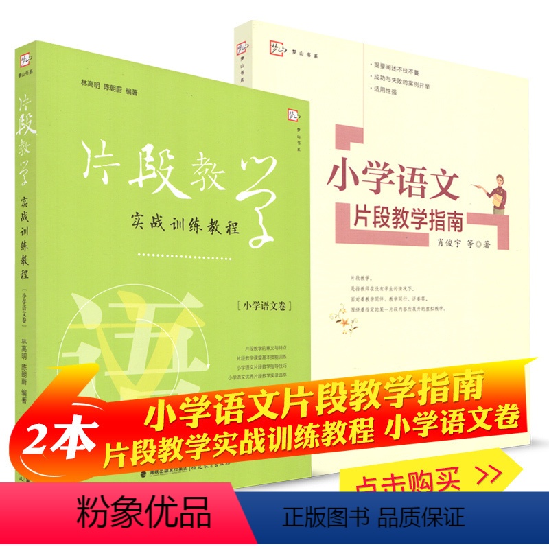 [正版] 全册2本 片段教学实战训练教程 小学语文片段教学案例指南 教学技巧方法技能培训 教师招聘考试面试用书 福建教