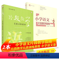 [正版] 全册2本 片段教学实战训练教程 小学语文片段教学案例指南 教学技巧方法技能培训 教师招聘考试面试用书 福建教