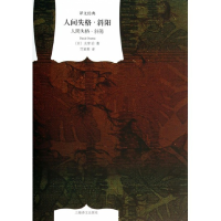 音像人间失格斜阳(精)/译文经典(日)太宰治|译者:竺家荣