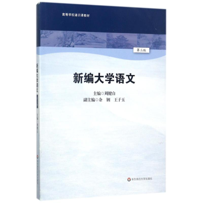 [M]新编大学语文-9787567568402