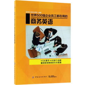 醉染图书世界500强企业员工都在用的商务英语9787518043354