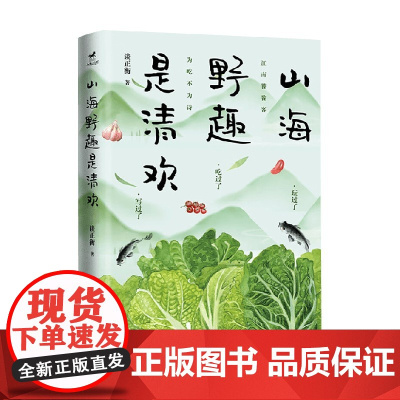 山海野趣是清欢 谈正衡 著 散文