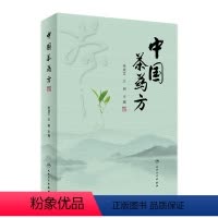 [正版]中国茶药方 2023年1月参考书 9787117338042