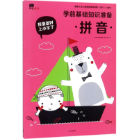 正版新书]学前基础知识准备(拼音)/我准备好上小学了北京小红