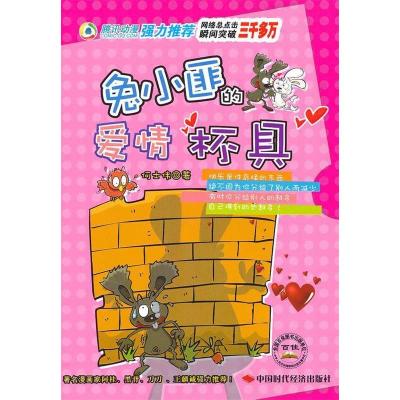 正版新书]兔小匪的爱情“杯具”何士伟9787511901361