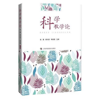 正版新书]科学教学论不详9787542874849