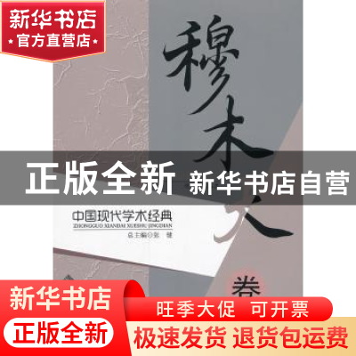 正版 中国现代学术经典:穆木天卷 张健总主编 北京师范大学出版社