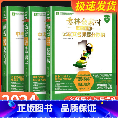 [单本]记叙文名师提分妙招 初中通用 [正版]意林金素材初中分级作文素材全套3册记叙文名师提分妙招中考主题作文夺分素材中