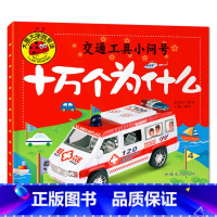 交通工具小问号 [正版]大图大字我爱读十万个为什么自然动物身体交通工具小问号故事绘本彩图注音儿童百科全书幼儿园一二三年级