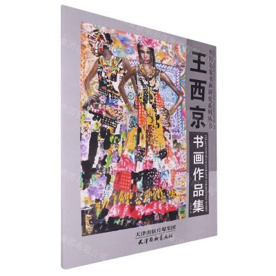 [N]王西京书画作品集/中国名家书画研究系列丛书-9787554710067