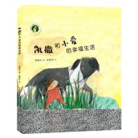 [N]凯撒和小爱的幸福生活(精)/黄蓓佳温馨成长系列-9787558143977