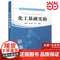 化工基础实验.冉茂飞,陈晓,刘军 主编9787122393463