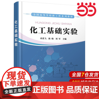 化工基础实验.冉茂飞,陈晓,刘军 主编9787122393463