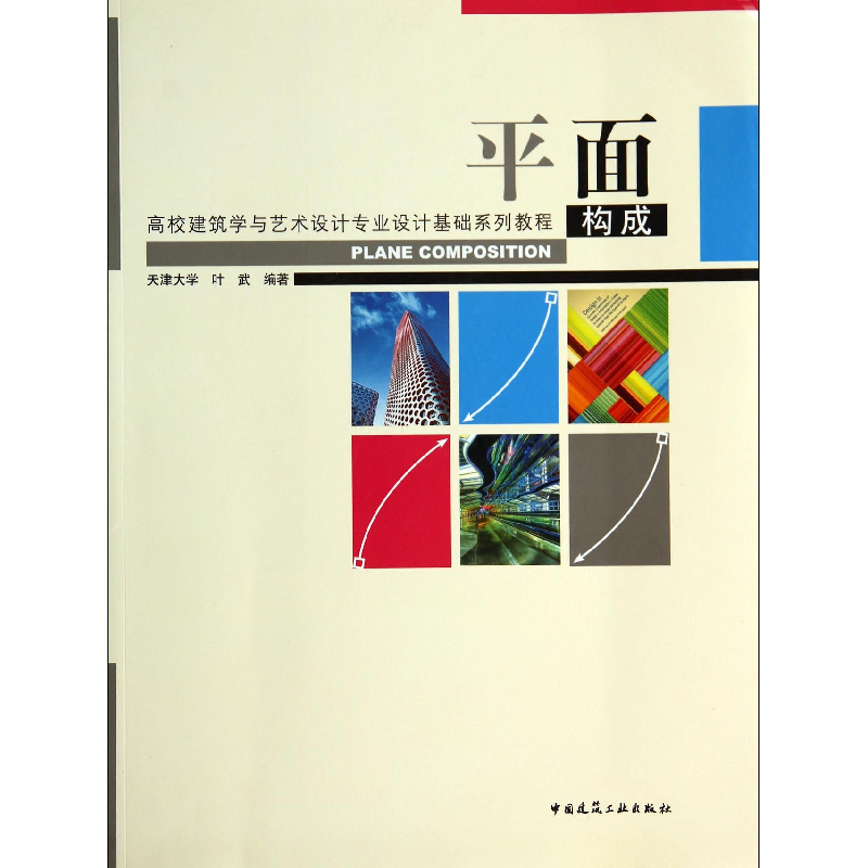 音像平面构成(高校建筑学与艺术设计专业设计基础系列教程)叶武