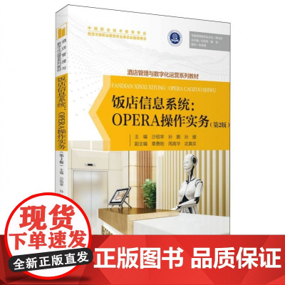 饭店信息系统:OPERA操作实务(第2版)