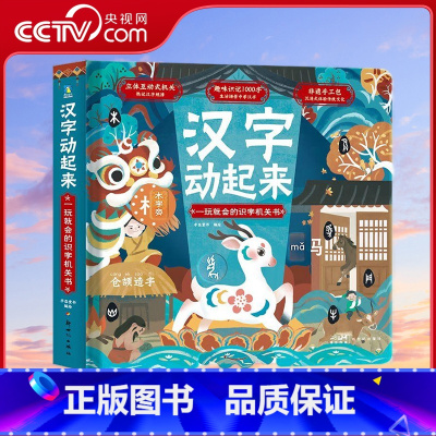 汉字动起来 [正版]央视网汉字动起来 一玩就会的识字机关书 立体发声书3-7岁启蒙认知小达人小考拉点读笔配套图书 MT
