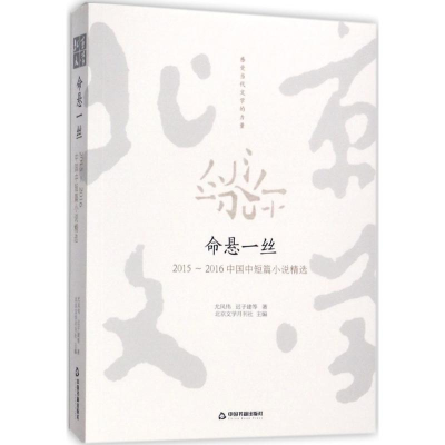 醉染图书命悬一丝9787506862998