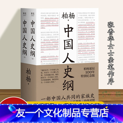 [友一个正版]中国人史纲 柏杨 柏杨诞辰特别纪念版 夫人张香华女士亲笔作序 一部中国人读的通史名著 中国历史