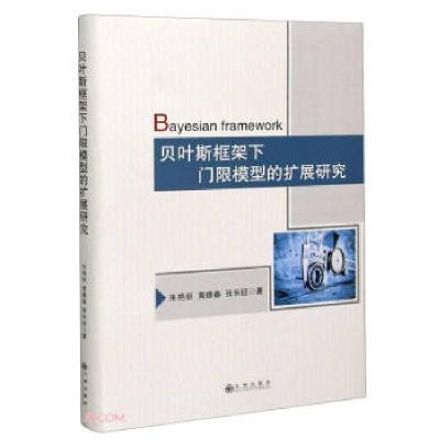 正版新书]贝叶斯框架下门限模型的扩展研究朱艳丽,黄德春,张长