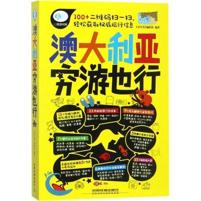 正版新书]澳大利亚穷游也行《亲历者》编辑部9787113228750