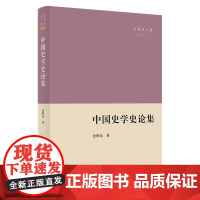 中国史学史论集 仓修良文集 仓修良 著 商务印书馆