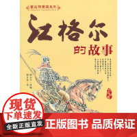 江格尔的故事 纳尔罕 改编 内蒙古人民出版社 正版书籍