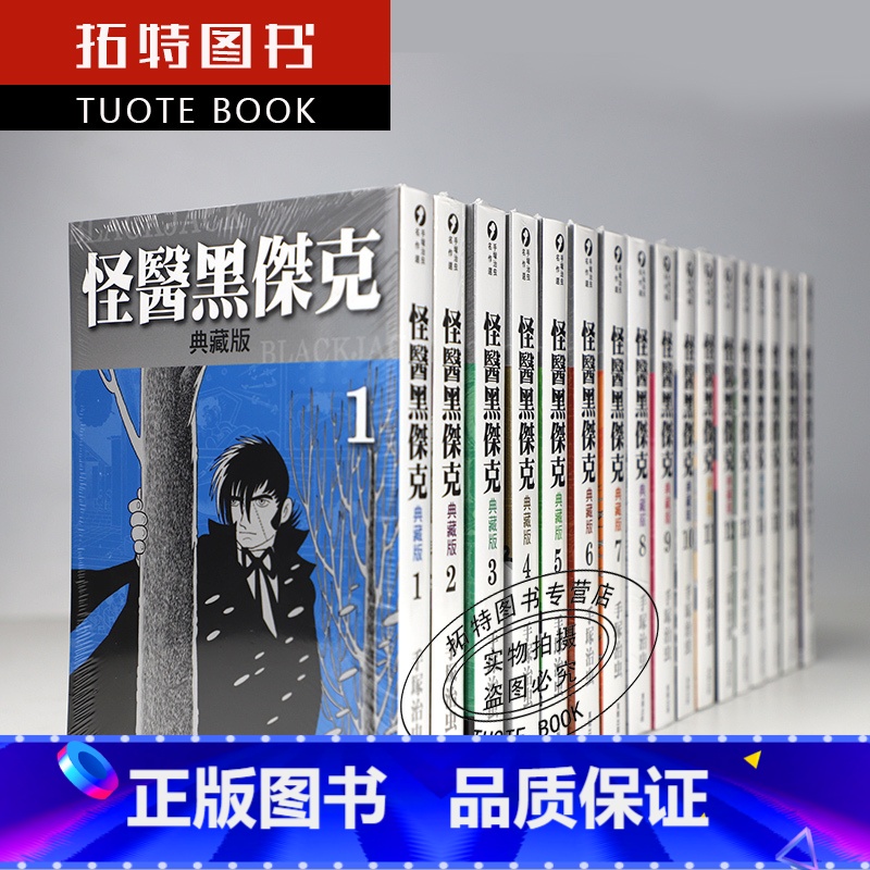 [正版]漫画 手冢治虫 怪医黑杰克 典藏版 1-17完结全套漫画 东贩原版漫画繁体中文版 进口书 火之鸟作者 拓特