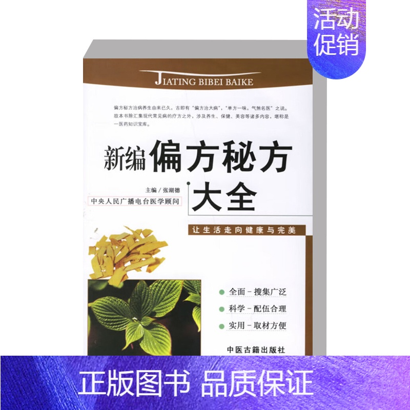 [正版]书籍 新编偏方秘方大全 中药的科学服用 偏方与验方中常用中药的作用 延年益寿方 保健滋补方 美容 老年病 内科病