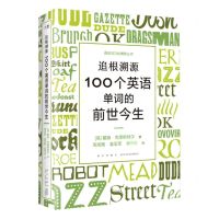 [N]追根溯源(100个英语单词的前世今生)/语言与文化博雅丛书-9787513351058