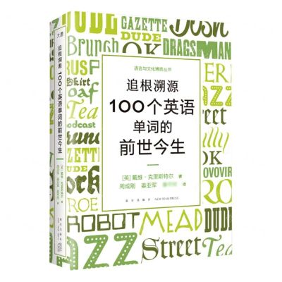 [N]追根溯源(100个英语单词的前世今生)/语言与文化博雅丛书-9787513351058