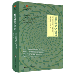 醉染图书精彩的数学错误9787567588271