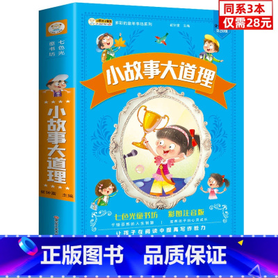 [正版]同系3本28元小故事大道理大全集注音版全彩插图小学生6-12岁儿童故事书人生哲理 一二三四年级课外书阅读睡前故