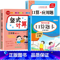[三年级上]竖式+口算+应用题 小学三年级 [正版]三年级上下册数学口算天天练竖式计算应用题强化训练人教版 小学3年级专