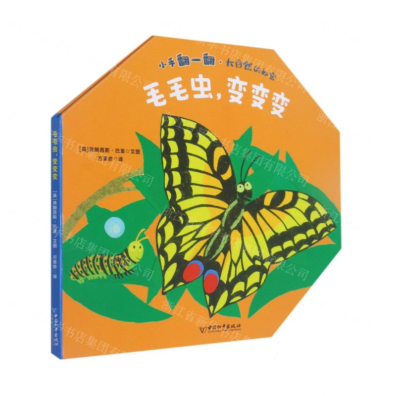[N]毛毛虫变变变(精)/小手翻一翻大自然的秘密-9787513716222