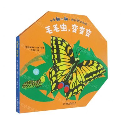 [N]毛毛虫变变变(精)/小手翻一翻大自然的秘密-9787513716222