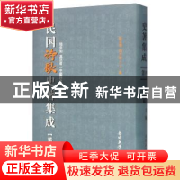 正版 民国诗歌史著集成:第四册 陈引驰 南开大学出版社 978731004