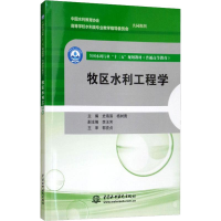 醉染图书牧区水利工程学9787517074854