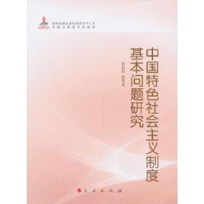 正版新书]中国特色社会主义制度基本问题研究(新闻出版总署迎接
