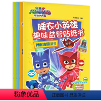 [全4册]睡衣小英雄趣味益智贴纸书 [正版]睡衣小英雄趣味益智贴纸书全4册 3-6-岁幼儿童益智游戏贴纸书 一二年级小学