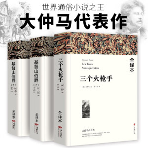 大仲马全集正版 基督山伯爵 全译本1390页无删减完整版大仲马原着原版李玉民译世界经典文学名著基督山恩仇记小说中文大仲马
