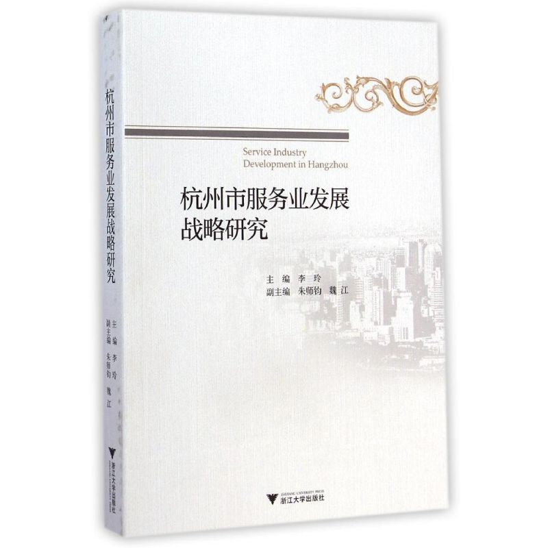 [M]杭州市服务业发展战略研究-9787308141123