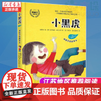 注音全彩 小黑虎 中英双语故事本 汉英 精装版 江苏地区荐推2020暑假读一本好书 赵丽宏著 小学生课外阅读必读书老师荐