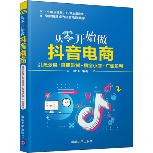 正版新书]从零开始做抖音电商 引流涨粉+直播带货+橱窗小店+广告