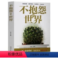 [正版] 不抱怨的世界 情绪掌控术 爱上生命中的不完美 心灵鸡汤正能量哲理故事 修行包容 自控力 情绪心理学青春励志书