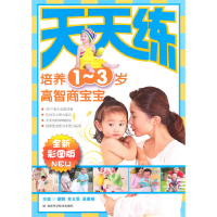 正版新书]培养1-3岁高智商宝宝(全新彩图版)/天天练谢鹏//林义雯