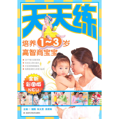 正版新书]培养1-3岁高智商宝宝(全新彩图版)/天天练谢鹏//林义雯